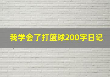 我学会了打篮球200字日记