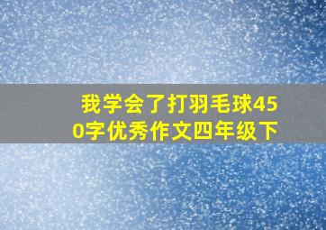 我学会了打羽毛球450字优秀作文四年级下