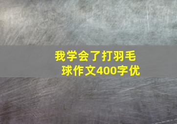 我学会了打羽毛球作文400字优