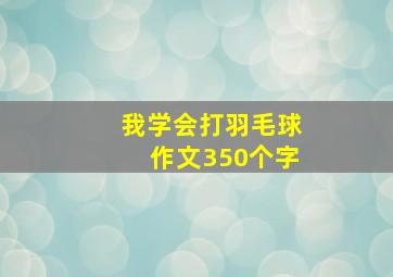 我学会打羽毛球作文350个字