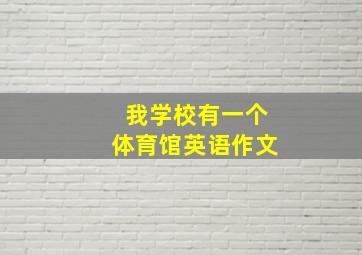 我学校有一个体育馆英语作文