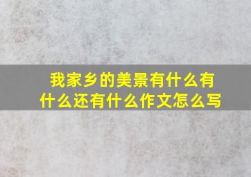 我家乡的美景有什么有什么还有什么作文怎么写