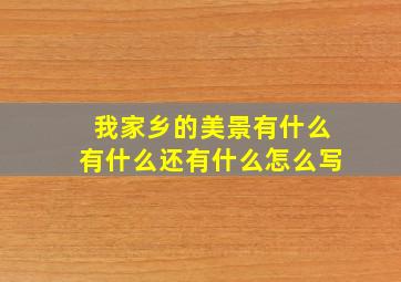 我家乡的美景有什么有什么还有什么怎么写