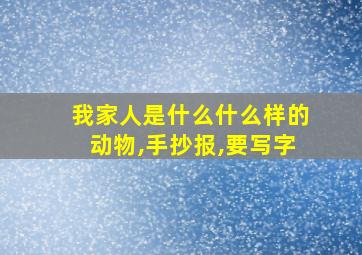 我家人是什么什么样的动物,手抄报,要写字