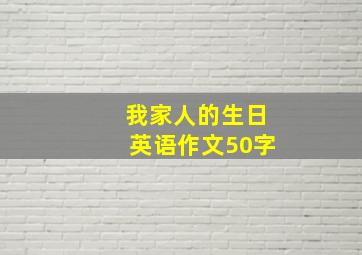 我家人的生日英语作文50字