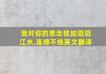 我对你的思念犹如滔滔江水,连绵不绝英文翻译