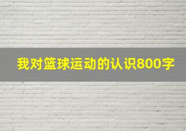 我对篮球运动的认识800字