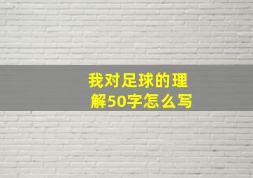 我对足球的理解50字怎么写