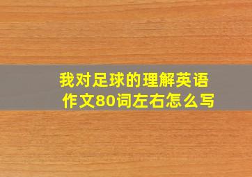 我对足球的理解英语作文80词左右怎么写