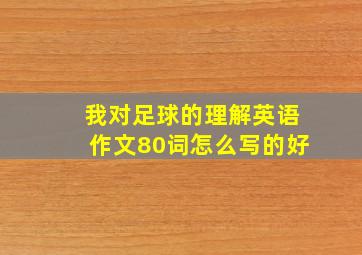 我对足球的理解英语作文80词怎么写的好