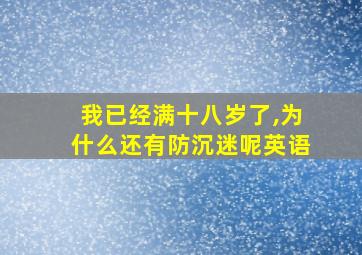 我已经满十八岁了,为什么还有防沉迷呢英语