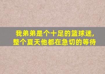 我弟弟是个十足的篮球迷,整个夏天他都在急切的等待