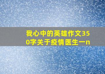 我心中的英雄作文350字关于疫情医生一n