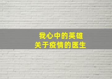 我心中的英雄关于疫情的医生