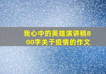 我心中的英雄演讲稿800字关于疫情的作文