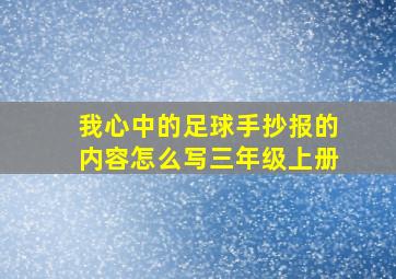 我心中的足球手抄报的内容怎么写三年级上册