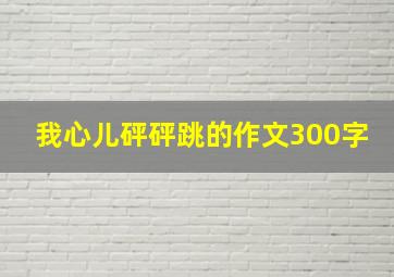 我心儿砰砰跳的作文300字