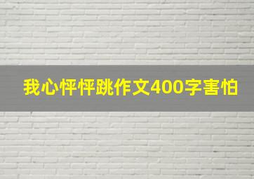 我心怦怦跳作文400字害怕