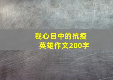 我心目中的抗疫英雄作文200字