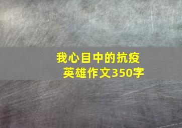 我心目中的抗疫英雄作文350字