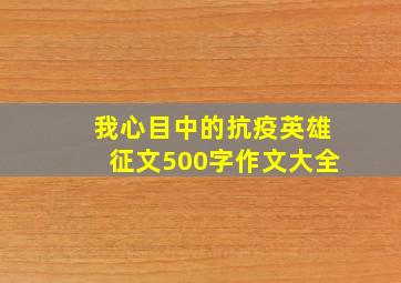 我心目中的抗疫英雄征文500字作文大全