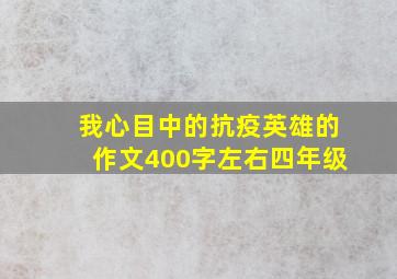 我心目中的抗疫英雄的作文400字左右四年级