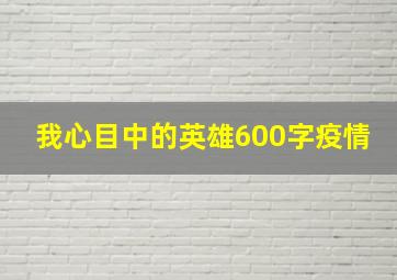 我心目中的英雄600字疫情