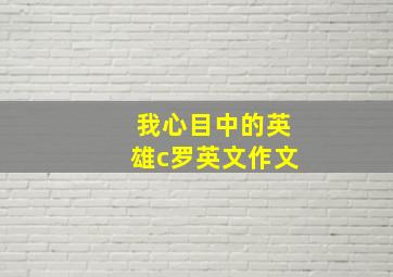 我心目中的英雄c罗英文作文