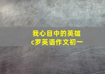 我心目中的英雄c罗英语作文初一