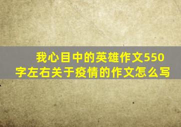 我心目中的英雄作文550字左右关于疫情的作文怎么写