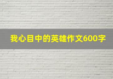 我心目中的英雄作文600字