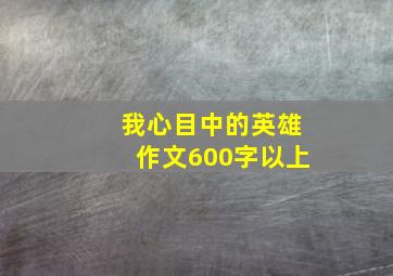 我心目中的英雄作文600字以上