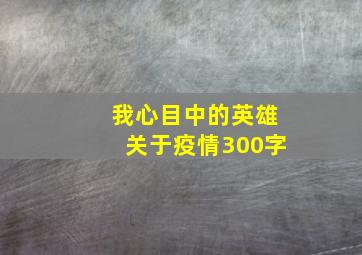 我心目中的英雄关于疫情300字