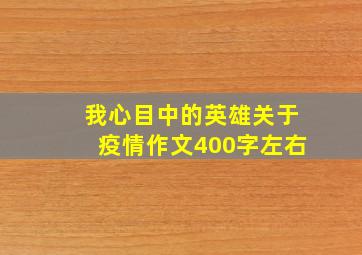 我心目中的英雄关于疫情作文400字左右