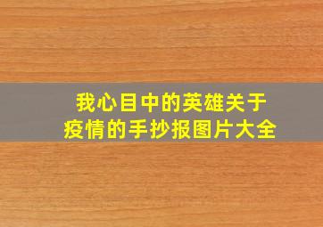 我心目中的英雄关于疫情的手抄报图片大全