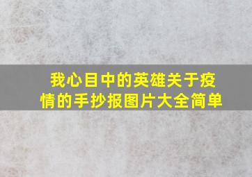 我心目中的英雄关于疫情的手抄报图片大全简单