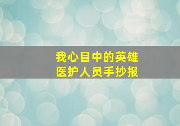 我心目中的英雄医护人员手抄报