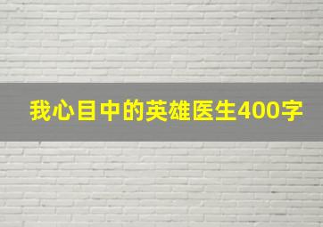 我心目中的英雄医生400字