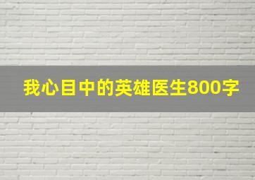 我心目中的英雄医生800字