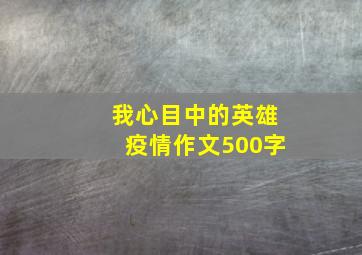 我心目中的英雄疫情作文500字