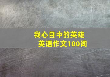 我心目中的英雄英语作文100词