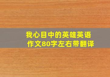 我心目中的英雄英语作文80字左右带翻译