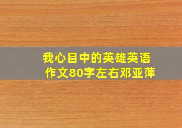 我心目中的英雄英语作文80字左右邓亚萍