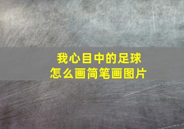 我心目中的足球怎么画简笔画图片