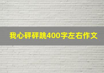 我心砰砰跳400字左右作文