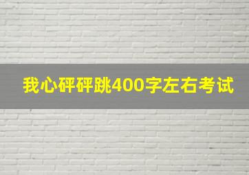 我心砰砰跳400字左右考试