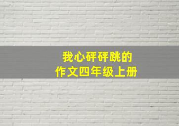 我心砰砰跳的作文四年级上册