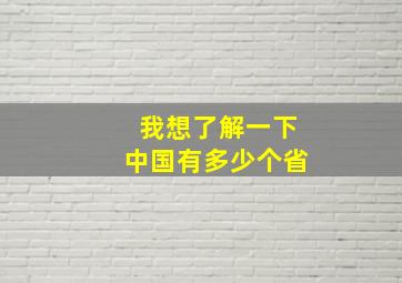 我想了解一下中国有多少个省