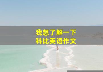 我想了解一下科比英语作文