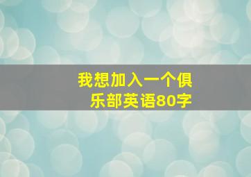 我想加入一个俱乐部英语80字